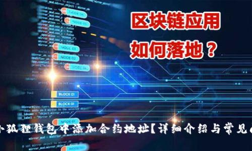 如何在小狐狸钱包中添加合约地址？详细介绍与常见问题解答
