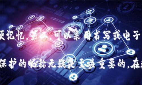 baioti数字货币钱包昵称大全：创意与安全并存的选择/baioti

数字货币钱包, 钱包昵称, 加密货币, 数字资产, 匿名性/guanjianci

随着数字货币的迅猛发展，越来越多的用户开始使用数字货币钱包来储存和管理他们的虚拟资产。在这一过程中，钱包昵称成为了个人化、创意化的标签，用户可以通过这些昵称来展示个性、隐私以及对数字资产的理解与热爱。本文将提供一个数字货币钱包昵称大全，并深入讨论选择钱包昵称时需要考虑的因素，以及如何保护自己的数字资产。

一、为什么钱包昵称如此重要？
数字货币钱包的昵称不仅仅是一个简单的代号，它还承载着用户个性与安全理念。首先，独特的昵称有助于记忆和管理，使用户在进行交易时能够快速识别自己的钱包。其次，在许多情况下，钱包昵称是用户在加密社区中的身份标识，当用户在论坛或社交平台上交流时，昵称的独特性也有助于塑造个人品牌形象。此外，保持一定的匿名性也是数字货币用户们的共同追求，通过巧妙的昵称可以在一定程度上保护用户的隐私。

二、数字货币钱包昵称的创意来源
在选择一个合适的钱包昵称时，用户可以考虑多种创意来源。比如：
ul
li个人兴趣：可以考虑根据自己的爱好、兴趣爱好或者特定的主题进行创建，例如某个喜欢的角色名、游戏名等。/li
li文化元素：借鉴历史、文学、影视等元素也是好办法，比如书中角色、电影名、甚至经典诗句。/li
li数字相关：可以融入数字、字母等元素，例如某个特别的数字组合或符号。/li
li自然元素：像是动物名称、植物名称等，也可以产生许多富有想象力和个性化的昵称。/li
/ul

三、数字货币钱包昵称大全：实用推荐
以下是一些根据不同主题创作的数字货币钱包昵称供您参考：
ul
li科技类：CryptoSage, BlockWarrior, ChainMaster, DigitalTycoon/li
li动物类：CryptoEagle, BitcoinTiger, EtherLion, DogeMaster/li
li趣味类：HodlMonkey, SatoshiNakamonkey, WalletWizard, CoinCrusher/li
li文化类：ShakespeareCoin, PicassoToken, EinsteinWallet, DaVinciDollars/li
li数字组合：Alpha123, Beta456, 999Crypto, XCoin007/li
/ul

四、如何选择一个安全的数字货币钱包昵称
在选择钱包昵称时，用户应该考虑到安全性。首先，避免使用个人真实信息，包括全名、生日及手机号等，这些信息有助于他人识别身份。其次，尽量选择一个复杂且难以猜测的昵称。包括混合数字和字母的组合，使用大小写、符号等增加复杂度。此外，也可以使用一些生成器在线创建随机的昵称，以获得更高的安全性。

五、常见问题解答

1. 数字货币钱包昵称是否可以随时更改？
是的，大多数数字货币钱包支持用户随时更改昵称。这一特性让用户能够根据个人喜好和需求进行灵活调整。一般情况下，用户只需进入钱包设置界面，就能够进行昵称的修改。不过，也建议在更改昵称时保持一定的一致性，以免影响他人在社交平台上的识别。值得注意的是，在某些钱包中，昵称更改次数可能有限制，因此用户应仔细考虑每次更改的必要性及其对交易的潜在影响。

2. 钱包昵称需要与钱包地址相符吗？
钱包昵称与钱包地址间并没有直接的相互关系。钱包地址是由一串复杂的字符组成，用于进行交易和接收资产，而昵称则是用户自定义的，主要用于标识和个性化。此外，用户可以选择将不同的昵称应用于不同的钱包，以便于管理多个钱包。在选择昵称时，建议用户不要让其他人容易通过昵称推测出自己的钱包地址，这样可提高安全性。

3. 使用钱包昵称会影响我的隐私吗？
钱包昵称本身并不直接影响隐私，但它在某种程度上可能会影响用户的匿名性。如果钱包昵称结合了个人信息或者过于显眼，可能会使用户在社交平台上的活动被他人跟踪。如果用户对于隐私有较高的要求，建议综合考量昵称的选择，避免使用任何可以关联到自身身份的信息。同时，选择一个只有在特定圈子内使用的昵称，也可以保护用户的隐私。

4. 如何有效管理多个数字货币钱包的昵称？
对许多数字货币用户来说，管理多个钱包并确保每个钱包有合适的昵称是个不小的挑战。为此，用户可采用以下几种策略来有效管理：第一，可以使用统一的分类系统，比如使用相同主题的昵称系列，方便记忆。第二，可以采用书写或电子表格的方式来记录每个钱包的相关信息，包括钱包地址与对应的昵称。第三，使用一些数字工具或者百科全书应用来跟踪不同钱包的变化，使管理过程更加高效，同时还可以确保昵称的唯一性和安全性。

总体来说，钱包昵称不仅是个人化的表现，它还关系到用户对资产的管理方式和身份展示。在选择钱包昵称的过程中，用户应当充分考虑个人的隐私保护和安全性，选择一个既符合个性又能够提供相应保护的昵称无疑是至关重要的。在数字货币不断发展、变化的今天，一个独特而安全的钱包昵称将为用户的数字资产保驾护航。