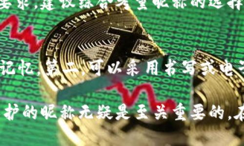 baioti数字货币钱包昵称大全：创意与安全并存的选择/baioti

数字货币钱包, 钱包昵称, 加密货币, 数字资产, 匿名性/guanjianci

随着数字货币的迅猛发展，越来越多的用户开始使用数字货币钱包来储存和管理他们的虚拟资产。在这一过程中，钱包昵称成为了个人化、创意化的标签，用户可以通过这些昵称来展示个性、隐私以及对数字资产的理解与热爱。本文将提供一个数字货币钱包昵称大全，并深入讨论选择钱包昵称时需要考虑的因素，以及如何保护自己的数字资产。

一、为什么钱包昵称如此重要？
数字货币钱包的昵称不仅仅是一个简单的代号，它还承载着用户个性与安全理念。首先，独特的昵称有助于记忆和管理，使用户在进行交易时能够快速识别自己的钱包。其次，在许多情况下，钱包昵称是用户在加密社区中的身份标识，当用户在论坛或社交平台上交流时，昵称的独特性也有助于塑造个人品牌形象。此外，保持一定的匿名性也是数字货币用户们的共同追求，通过巧妙的昵称可以在一定程度上保护用户的隐私。

二、数字货币钱包昵称的创意来源
在选择一个合适的钱包昵称时，用户可以考虑多种创意来源。比如：
ul
li个人兴趣：可以考虑根据自己的爱好、兴趣爱好或者特定的主题进行创建，例如某个喜欢的角色名、游戏名等。/li
li文化元素：借鉴历史、文学、影视等元素也是好办法，比如书中角色、电影名、甚至经典诗句。/li
li数字相关：可以融入数字、字母等元素，例如某个特别的数字组合或符号。/li
li自然元素：像是动物名称、植物名称等，也可以产生许多富有想象力和个性化的昵称。/li
/ul

三、数字货币钱包昵称大全：实用推荐
以下是一些根据不同主题创作的数字货币钱包昵称供您参考：
ul
li科技类：CryptoSage, BlockWarrior, ChainMaster, DigitalTycoon/li
li动物类：CryptoEagle, BitcoinTiger, EtherLion, DogeMaster/li
li趣味类：HodlMonkey, SatoshiNakamonkey, WalletWizard, CoinCrusher/li
li文化类：ShakespeareCoin, PicassoToken, EinsteinWallet, DaVinciDollars/li
li数字组合：Alpha123, Beta456, 999Crypto, XCoin007/li
/ul

四、如何选择一个安全的数字货币钱包昵称
在选择钱包昵称时，用户应该考虑到安全性。首先，避免使用个人真实信息，包括全名、生日及手机号等，这些信息有助于他人识别身份。其次，尽量选择一个复杂且难以猜测的昵称。包括混合数字和字母的组合，使用大小写、符号等增加复杂度。此外，也可以使用一些生成器在线创建随机的昵称，以获得更高的安全性。

五、常见问题解答

1. 数字货币钱包昵称是否可以随时更改？
是的，大多数数字货币钱包支持用户随时更改昵称。这一特性让用户能够根据个人喜好和需求进行灵活调整。一般情况下，用户只需进入钱包设置界面，就能够进行昵称的修改。不过，也建议在更改昵称时保持一定的一致性，以免影响他人在社交平台上的识别。值得注意的是，在某些钱包中，昵称更改次数可能有限制，因此用户应仔细考虑每次更改的必要性及其对交易的潜在影响。

2. 钱包昵称需要与钱包地址相符吗？
钱包昵称与钱包地址间并没有直接的相互关系。钱包地址是由一串复杂的字符组成，用于进行交易和接收资产，而昵称则是用户自定义的，主要用于标识和个性化。此外，用户可以选择将不同的昵称应用于不同的钱包，以便于管理多个钱包。在选择昵称时，建议用户不要让其他人容易通过昵称推测出自己的钱包地址，这样可提高安全性。

3. 使用钱包昵称会影响我的隐私吗？
钱包昵称本身并不直接影响隐私，但它在某种程度上可能会影响用户的匿名性。如果钱包昵称结合了个人信息或者过于显眼，可能会使用户在社交平台上的活动被他人跟踪。如果用户对于隐私有较高的要求，建议综合考量昵称的选择，避免使用任何可以关联到自身身份的信息。同时，选择一个只有在特定圈子内使用的昵称，也可以保护用户的隐私。

4. 如何有效管理多个数字货币钱包的昵称？
对许多数字货币用户来说，管理多个钱包并确保每个钱包有合适的昵称是个不小的挑战。为此，用户可采用以下几种策略来有效管理：第一，可以使用统一的分类系统，比如使用相同主题的昵称系列，方便记忆。第二，可以采用书写或电子表格的方式来记录每个钱包的相关信息，包括钱包地址与对应的昵称。第三，使用一些数字工具或者百科全书应用来跟踪不同钱包的变化，使管理过程更加高效，同时还可以确保昵称的唯一性和安全性。

总体来说，钱包昵称不仅是个人化的表现，它还关系到用户对资产的管理方式和身份展示。在选择钱包昵称的过程中，用户应当充分考虑个人的隐私保护和安全性，选择一个既符合个性又能够提供相应保护的昵称无疑是至关重要的。在数字货币不断发展、变化的今天，一个独特而安全的钱包昵称将为用户的数字资产保驾护航。