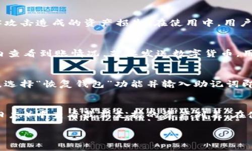fox_wallet安卓版v2.0.1

  狐狸钱包安卓版v2.0.1下载与评价/  
 guanjianci 狐狸钱包, Fox Wallet, 安卓版, 数字货币, 钱包应用/ guanjianci 

随着数字货币的普及，各种钱包应用如雨后春笋般涌现，而狐狸钱包（Fox Wallet）便是其中的一款。作为一款数字货币钱包，狐狸钱包在安全性、易用性和功能性等方面都表现出色。本文将详细介绍狐狸钱包安卓版v2.0.1的特色功能、下载指导、用户评价及相关问题的解答，帮助用户更好地了解并使用狐狸钱包。

狐狸钱包的特色功能
狐狸钱包是一款支持多种数字资产的移动端钱包，它不仅支持比特币（BTC）、以太坊（ETH）等主流数字货币，还支持多种ERC20代币。其主要特色功能包括：
ul
    li多链支持：狐狸钱包能够支持不同区块链的资产，用户可以便捷地管理多种数字货币。/li
    li安全性：狐狸钱包利用强化的加密技术保护用户的私钥，同时提供多重身份验证功能，增强了账户的安全性。/li
    li用户友好的界面：狐狸钱包的界面设计，即使是初次接触数字货币的用户也能快速上手。/li
    li交易便捷性：用户可以通过二维码或地址快速发送和接收数字货币，极大地提高了交易的效率。/li
    li实时行情：狐狸钱包提供实时的市场行情，用户可以随时掌握所持资产的动态，做出及时的投资决策。/li
/ul

狐狸钱包的下载与安装
狐狸钱包安卓版v2.0.1的下载非常简单。用户只需在应用商店中搜索“狐狸钱包”或访问其官方网站进行下载安装。具体步骤如下：
ol
    li打开您手机上的应用商店（如Google Play或华为应用市场）。/li
    li在搜索栏输入“狐狸钱包”并查找。/li
    li找到狐狸钱包安卓版v2.0.1，点击下载并安装。/li
    li安装完成后，打开应用程序并按照提示完成注册和设置。/li
/ol
需要注意的是，在下载时应确保下载来源的可靠性，以避免下载到恶意软件。同时，用户应该在官方下载正规的APK文件来确保安全性。

用户评价与反馈
狐狸钱包自发布以来，受到了用户的广泛关注和积极评价。许多用户表示，狐狸钱包的操作界面友好，大部分功能都能快速上手，从而降低了数字货币管理的门槛。不过，也有用户对其某些功能提出了一些建议，尤其是在安全性和银行存取款的便捷性方面。许多用户对其实时行情功能表示满意，称其能够帮助自己及时把握市场动态。不过，在使用过程中，一些用户曾反映过交易延迟的问题，尤其在网络繁忙时，可能会体验到较慢的交易确认时间。

相关问题解答

1. 如何保障狐狸钱包的安全性？
安全性是数字货币钱包中最为重要的因素之一。狐狸钱包采用多种安全技术保护用户的资产。其中，最重要的是私钥的保管。用户的私钥存储在本地设备上，而不是服务器上，这样可以最大限度地防止黑客攻击造成的资产损失。在使用中，用户应定期更改密码，并启用双重身份验证，进一步增强账户安全。此外，用户应该对设备本身进行安全设置，比如开启屏幕锁，防止他人访问。

2. 如何进行数字货币的转账与收款？
转账和收款是狐狸钱包的基本功能。用户只需打开狐狸钱包，选择“发送”或“接收”功能来完成操作。若选择收款，用户可以生成一个收款地址或二维码，将其分享给对方；对方在完成转账后，您可以在钱包内查看到账情况。若要发送数字货币，用户需输入对方的地址、转账金额以及所需的手续费，然后确认发送。在确认发送后，请耐心等待网络确认过程。

3. 如何恢复丢失的狐狸钱包？
如果用户的狐狸钱包因设备损坏、丢失或删除而无法访问，则可以通过备份助记词或私钥进行恢复。狐狸钱包在用户创建时会生成助记词，用户应将其妥善保存以便将来恢复。当用户重新下载狐狸钱包时，选择“恢复钱包”功能并输入助记词即可找回钱包。此外，确保您在恢复过程中使用的是与原钱包相同的版本，以避免兼容性问题。

4. 狐狸钱包可以存储哪些类型的数字资产？
狐狸钱包支持多种类型的数字资产，包括主流数字货币如比特币（BTC）、以太坊（ETH）以及各种ERC20代币。随着市场发展，狐狸钱包也在不断添加新的资产支持，用户可以在官方渠道（如官方网站或更新日志）中查看最新支持的资产列表。在使用中，用户可以据此自由添加、管理自己的数字资产。

总体而言，狐狸钱包安卓版v2.0.1凭借其多链支持、安全性以及用户友好的界面，已成为数字货币市场上不可或缺的一部分。如果您对数字货币感兴趣，狐狸钱包无疑是一个值得尝试的好选择。