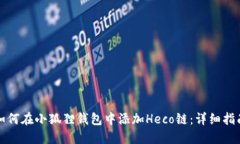 如何在小狐狸钱包中添加Heco链：详细指南