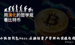 小狐狸钱包Heco：区块链资产管理的便捷选择