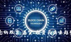 区块链概念的股票：基金、投资与未来趋势深度