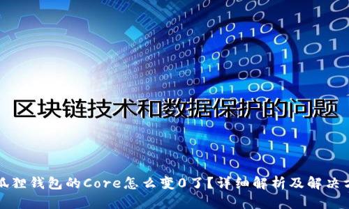 小狐狸钱包的Core怎么变0了？详细解析及解决方案