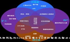 小狐狸钱包的Core怎么变0了？详细解析及解决方案