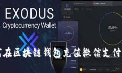 如何在区块链钱包充值微信支付指南