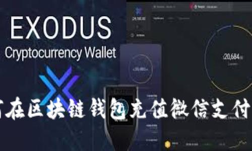 如何在区块链钱包充值微信支付指南