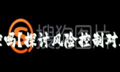 区块链钱包会被风控吗？探讨风险控制对加密资
