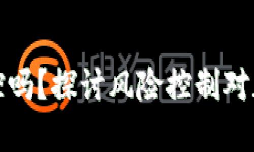 区块链钱包会被风控吗？探讨风险控制对加密资产管理的影响