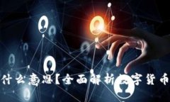 数字货币平仓是什么意思？全面解析数字货币交