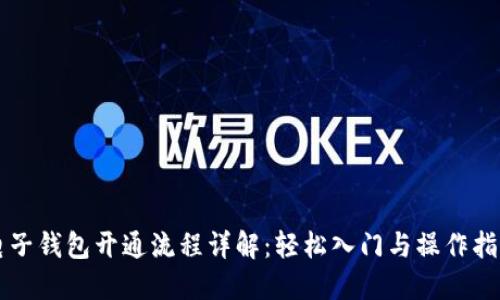 电子钱包开通流程详解：轻松入门与操作指南