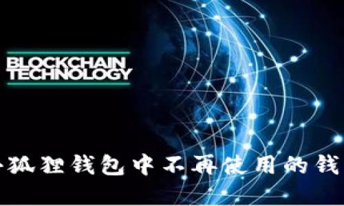 如何删除小狐狸钱包中不再使用的钱包步骤详解