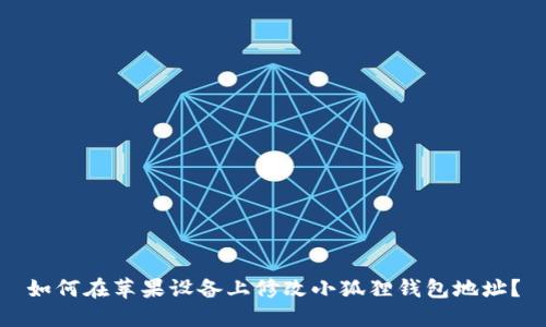 如何在苹果设备上修改小狐狸钱包地址？