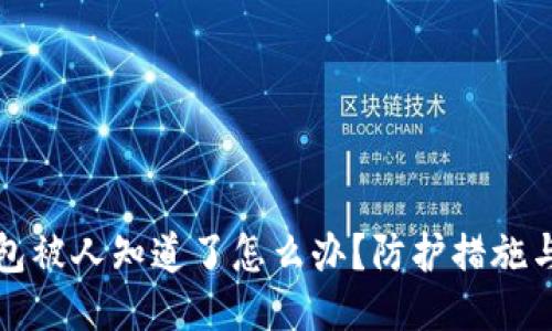 区块链钱包被人知道了怎么办？防护措施与应对策略