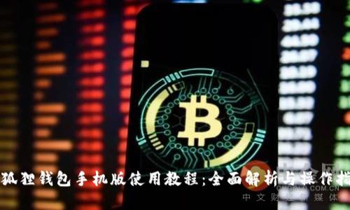 小狐狸钱包手机版使用教程：全面解析与操作指南
