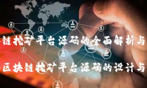 区块链挖矿平台源码的全面解析与实现

揭秘区块链挖矿平台源码的设计与实现