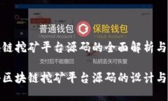 区块链挖矿平台源码的全面解析与实现揭秘区块