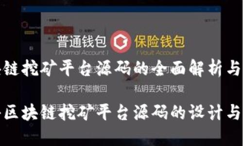 区块链挖矿平台源码的全面解析与实现

揭秘区块链挖矿平台源码的设计与实现