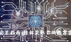 小狐狸钱包安装指南：轻松获取你的数字资产管