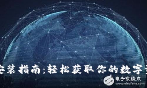 小狐狸钱包安装指南：轻松获取你的数字资产管理工具