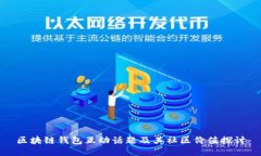 区块链钱包互动话题及其社区价值探讨