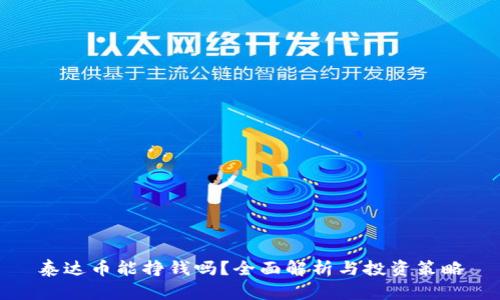 泰达币能挣钱吗？全面解析与投资策略