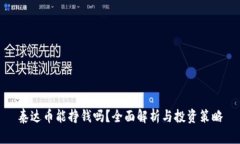 泰达币能挣钱吗？全面解析与投资策略