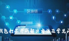 小狐狸钱包打不开的解决方法及常见问题解析
