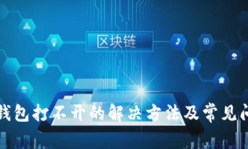小狐狸钱包打不开的解决方法及常见问题解析
