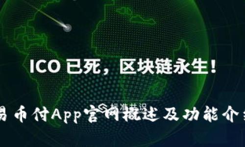 易币付App官网概述及功能介绍