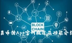 易币付App官网概述及功能介绍