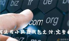 如何使用小狐狸钱包支付：完整指南