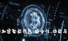 全面解析加密智能钱包：安全性、功能与市场前