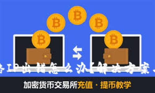 小狐狸钱包网络IP出错怎么办？解决方案与常见问题解答