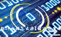 小狐狸钱包网络IP出错怎么办？解决方案与常见问