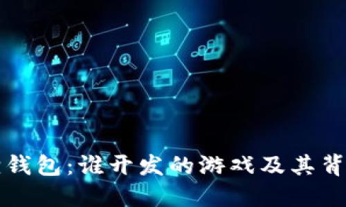 小狐狸钱包：谁开发的游戏及其背景介绍