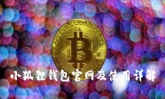 小狐狸钱包官网及使用详解