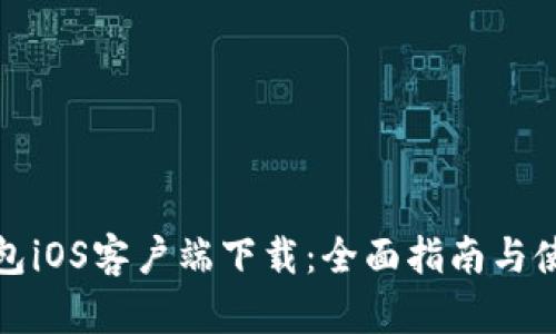 小狐钱包iOS客户端下载：全面指南与使用技巧