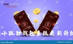 Title:小狐狸钱包系统更新升级指南