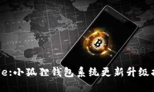 Title:小狐狸钱包系统更新升级指南