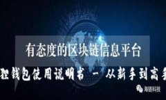 手机版小狐狸钱包使用说明书 - 从新手到高手的