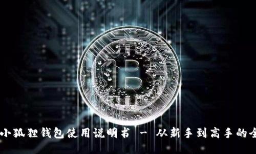 手机版小狐狸钱包使用说明书 - 从新手到高手的全面指南