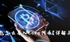 小狐狸钱包怎么导入Core代币？详解与操作指南