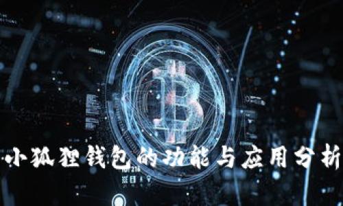 小狐狸钱包的功能与应用分析