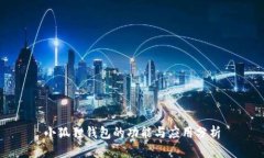 小狐狸钱包的功能与应用分析