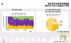 小狐狸钱包兑换码获取攻略：在哪里可以找到？
