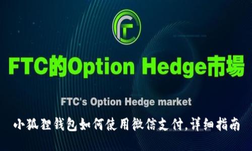 小狐狸钱包如何使用微信支付，详细指南