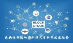 区块链钱包的商业模式分析及发展趋势