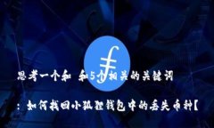 思考一个和 和5个相关的关键词: 如何找回小狐狸