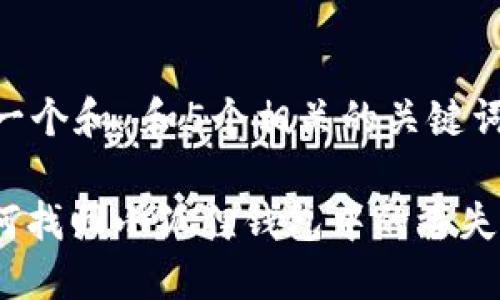思考一个和 和5个相关的关键词

: 如何找回小狐狸钱包中的丢失币种？